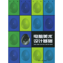 高职高专设计艺术基础教材：电脑美术设计基础