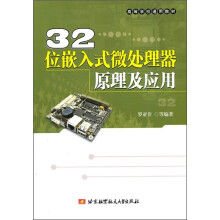 32位嵌入式微处理器原理及应用