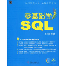 零基础学SQL（附赠DVD光盘1张）