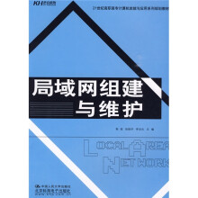 21世纪高职高专计算机技能与应用系列规划教材:局域网组建与维护