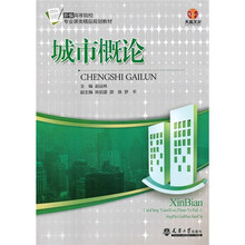 新编高等院校专业课类精品规划教材：城市概论