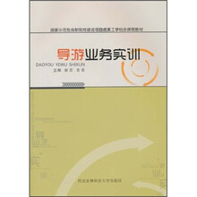 导游业务实训