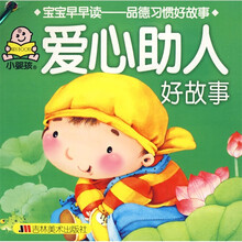 宝宝早早读品德习惯好故事·宝宝早早读：品德习惯好故事（全10册）（注音版）