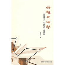 兴起与转移：近代科学中心现象的文化解读