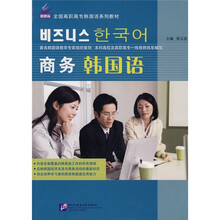 新航标·全国高职高专韩国语系列教材:商务韩国语(附赠MP3光盘1张)