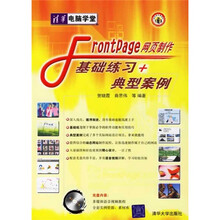 FrontPage网页制作基础练习+典型案例(附光盘)