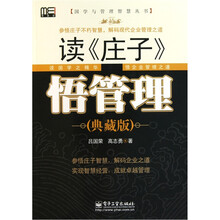 读《庄子》，悟管理（典藏版）