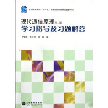 普通高等教育“十一五”国家级规划教材配套参考书·现代通信原理（第2版）：学习指导及习题解答