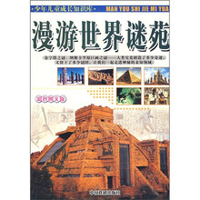 少年儿童成长知识库：漫游世界谜苑（彩色图文版）