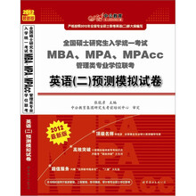 MBA、MPA、MPAcc管理类专业学位联考英语二预测模拟试卷(2012最新版)(附名师联考随身宝)