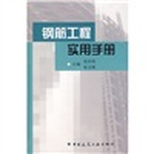 钢筋工程实用手册