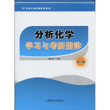名校考研试题精选系列:分析化学学习与考研指津(第2版)
