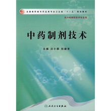 全国高职高专药品类专业卫生部“十一五”规划教材：中药制剂技术