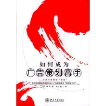 如何成为广告策划高手