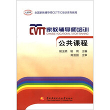 全国家教辅导师CETTIC培训系列教程·家教辅导师培训:公共课程