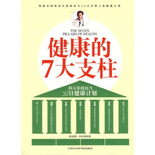 健康的七大支柱：科尔伯特博士50日健康计划