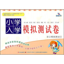 小学入学模拟测试卷：语言模拟测试1
