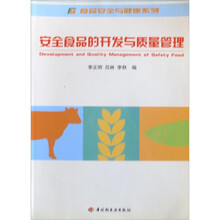 安全食品的开发与质量管理