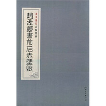清水描红古帖经典:赵孟頫书前后赤壁赋