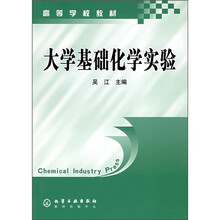 高等学校教材：大学基础化学实验