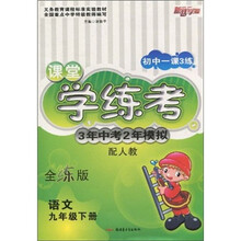 课堂学练考3年中考2年模拟:语文(9年级下)(配人教)(全练版)