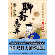 聊斋志异：鬼狐仙怪的传奇（全新彩版）