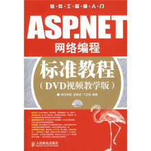 ASP.NET网络编程标准教程(DVD视频教学版)(附光盘)