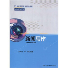 21世纪高职高专规划教材·新闻传播系列：新闻写作