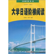 大学日语阶梯阅读(2009修订版)(第1册)