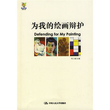 为我的绘画辩护