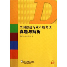 全国德语专业八级考试真题与解析