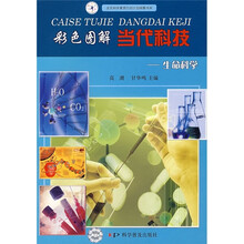 彩色图解当代科技:生命科学