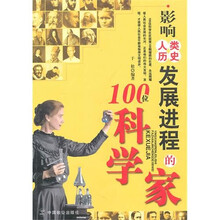 影响人类历史发展进程的100科学家
