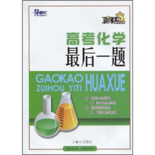 万试无忧:高考化学最后一题