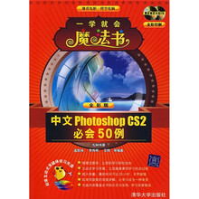 中文Photoshop CS2必会50例（全彩版）（附光盘2张）