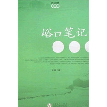 峪口笔记(陕西卷)