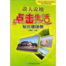 谈天说地：点击生活知识地理图册