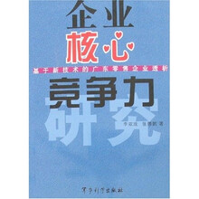 企业核心竞争力研究