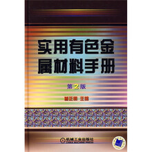 实用有色金属材料手册(第2版)