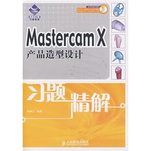 机械设计院·习题精解：Mastercam X产品造型设计（附光盘）