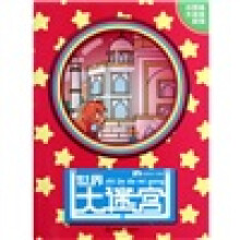 世界大迷宫