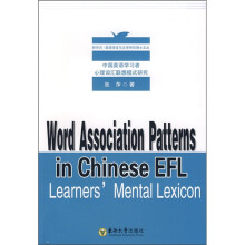 中国英语学习者心理词汇联想模式研究(英文版)