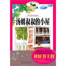 小学生课外阅读经典：汤姆叔叔的小屋（彩绘注音版）