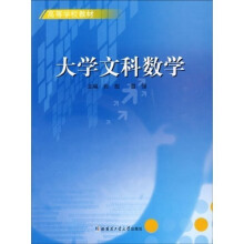 高等学校教材：大学文科数学