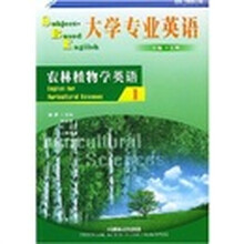 大学专业英语:农林植物学英语1