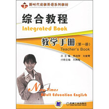新时代成教英语系列教材：综合教程教学手册（第1册）