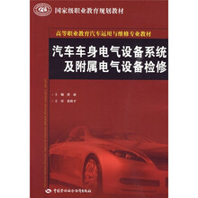高等职业教育汽车运用与维修专业教材：汽车车身电气设备系统及附属电气设备检修