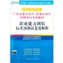 广东省直及地市、县事业单位招聘考试专用教材:职业能力测验标准预测试卷及解析(2013最新版)