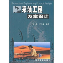 采油工程方案设计