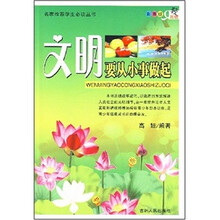 文明要从小事做起（彩图版）